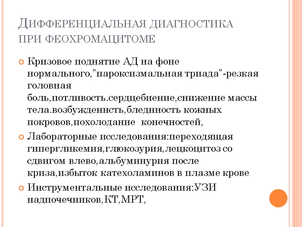 Дифференциальная диагностика при феохромацитоме Кризовое поднятие АД на фоне нормального,”пароксизмальная триада”-резкая головная боль,потливость.сердцебиение,снижение массы